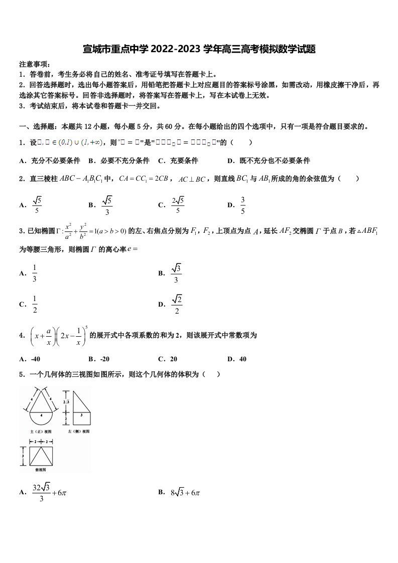 宣城市重点中学2022-2023学年高三高考模拟数学试题