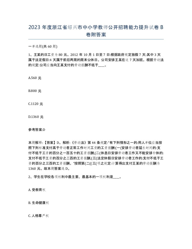 2023年度浙江省绍兴市中小学教师公开招聘能力提升试卷B卷附答案