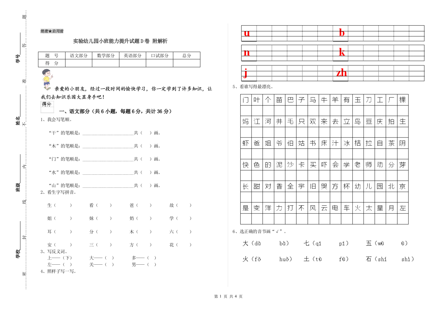 实验幼儿园小班能力提升试题D卷-附解析