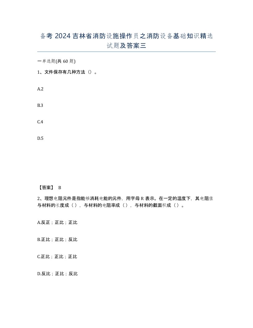 备考2024吉林省消防设施操作员之消防设备基础知识试题及答案三