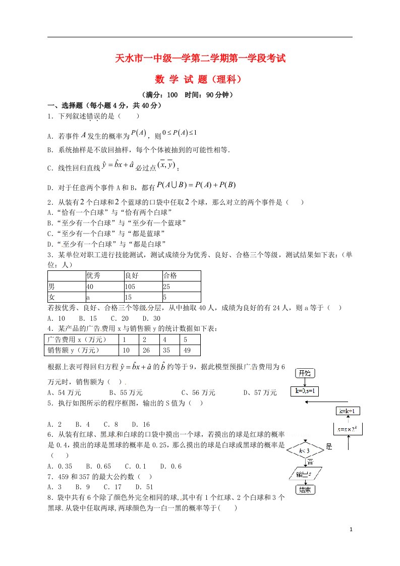 甘肃省天水市第一中学高一数学下学期第一次月考试题