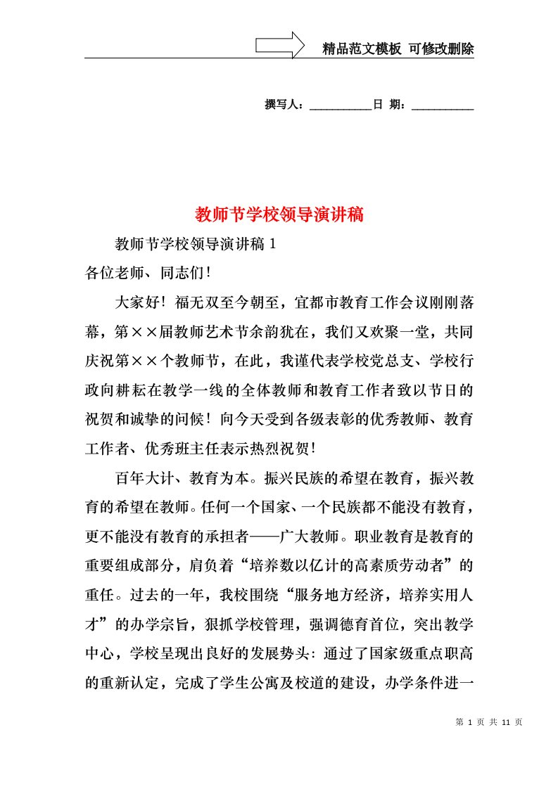 教师节学校领导演讲稿