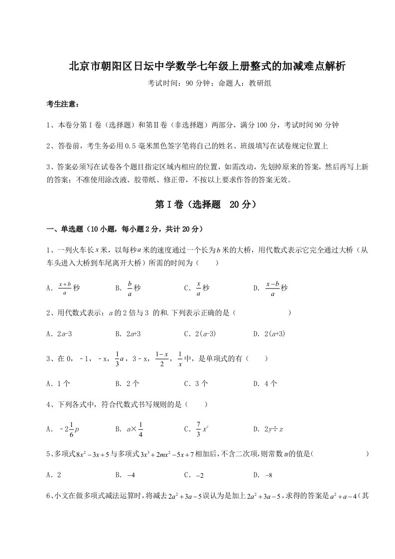 考点攻克北京市朝阳区日坛中学数学七年级上册整式的加减难点解析试卷（详解版）