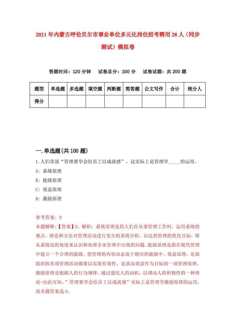 2021年内蒙古呼伦贝尔市事业单位多元化岗位招考聘用28人同步测试模拟卷7