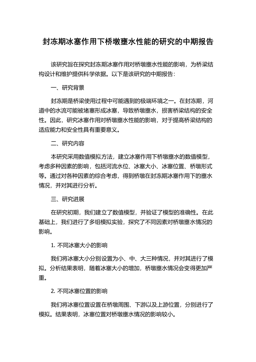 封冻期冰塞作用下桥墩壅水性能的研究的中期报告