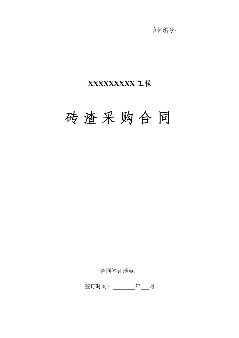 砖渣采购合同