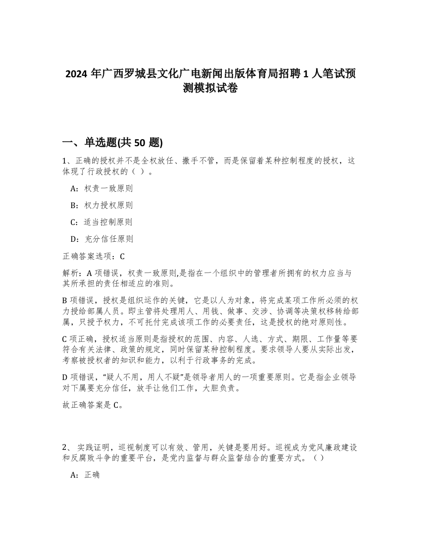 2024年广西罗城县文化广电新闻出版体育局招聘1人笔试预测模拟试卷-14