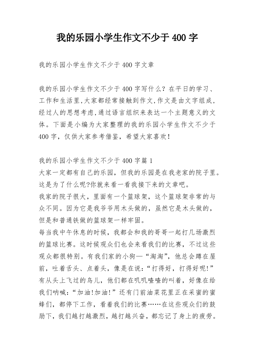 我的乐园小学生作文不少于400字