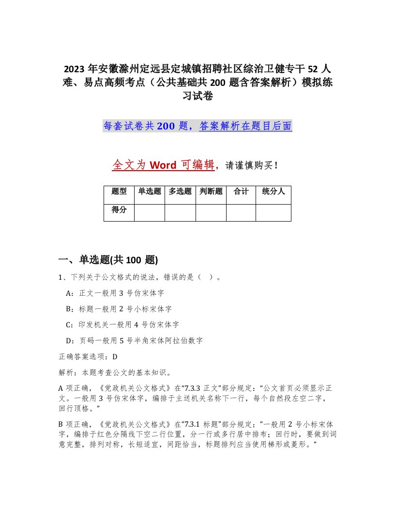 2023年安徽滁州定远县定城镇招聘社区综治卫健专干52人难易点高频考点公共基础共200题含答案解析模拟练习试卷