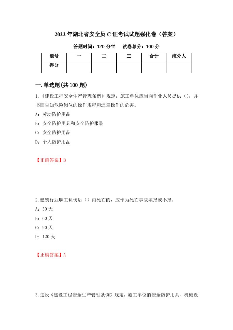 2022年湖北省安全员C证考试试题强化卷答案第32卷