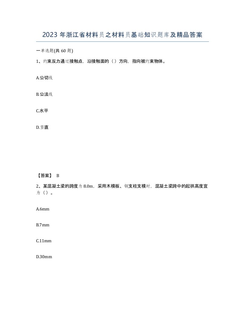 2023年浙江省材料员之材料员基础知识题库及答案