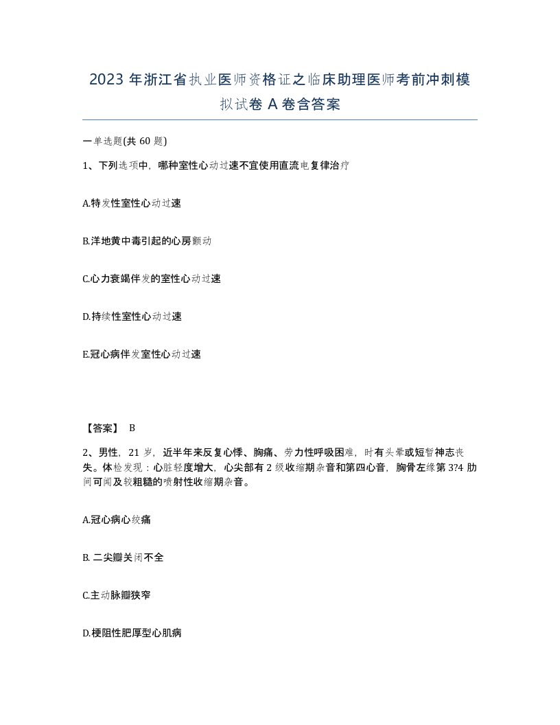 2023年浙江省执业医师资格证之临床助理医师考前冲刺模拟试卷A卷含答案