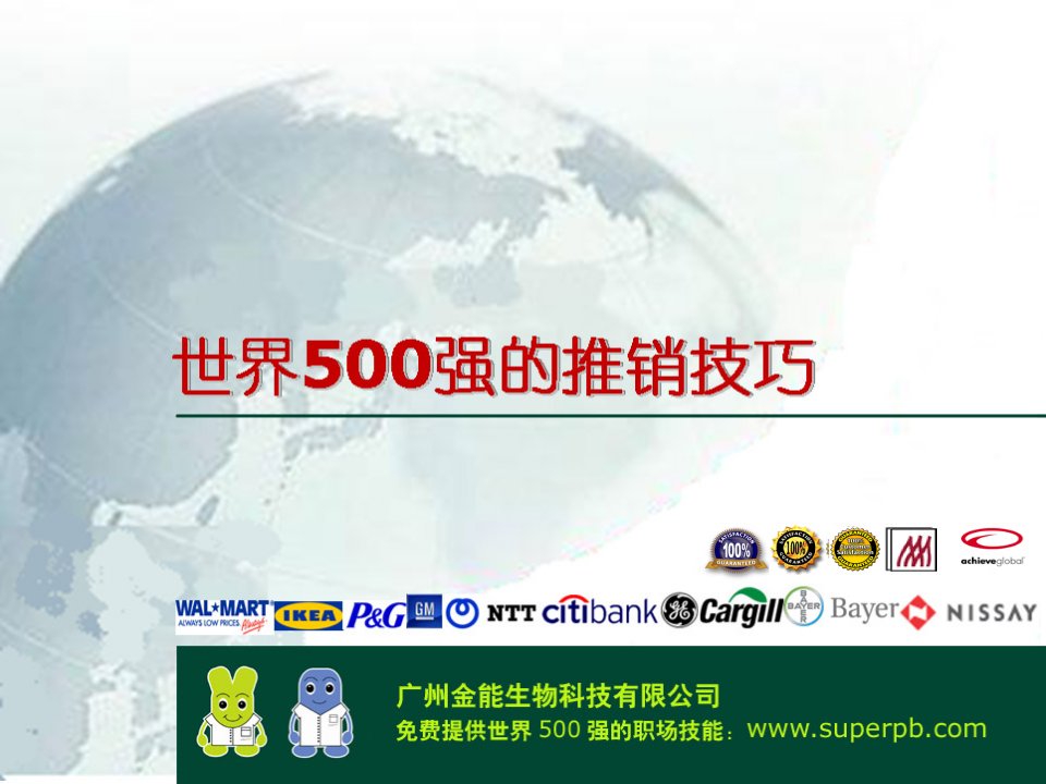 世界500强管理运营之道之三十三世界500强的推销技巧第