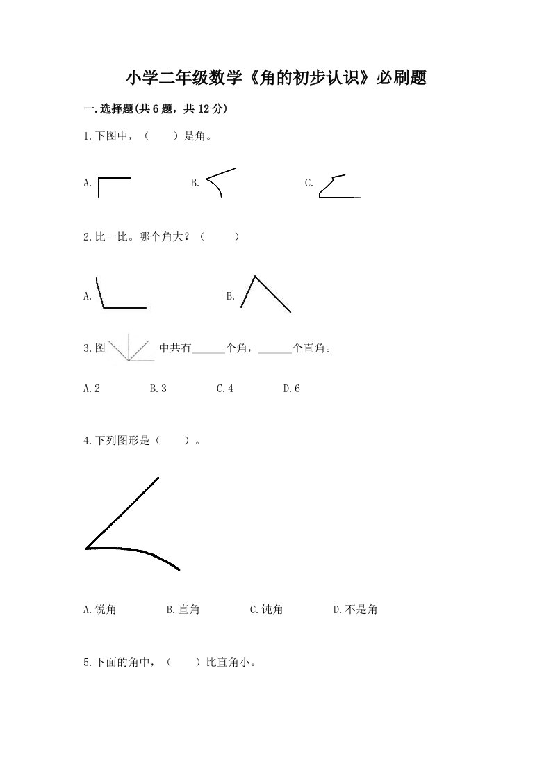 小学二年级数学《角的初步认识》必刷题及答案免费下载