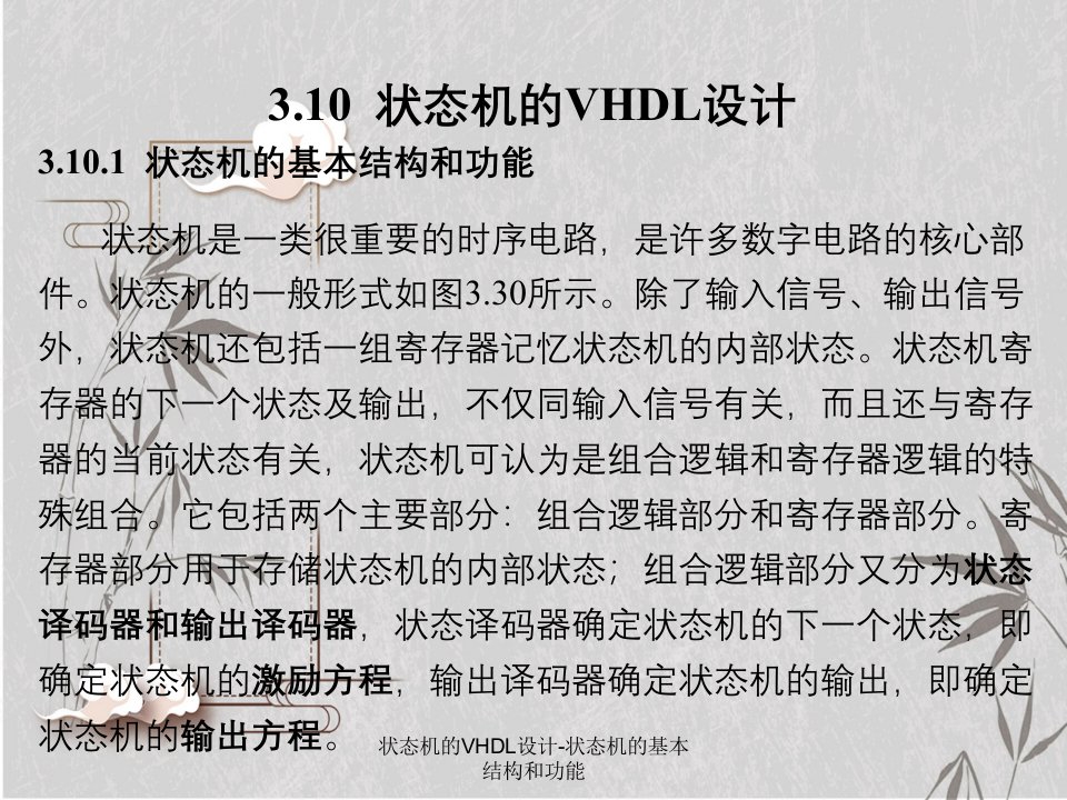 状态机的VHDL设计-状态机的基本结构和功能