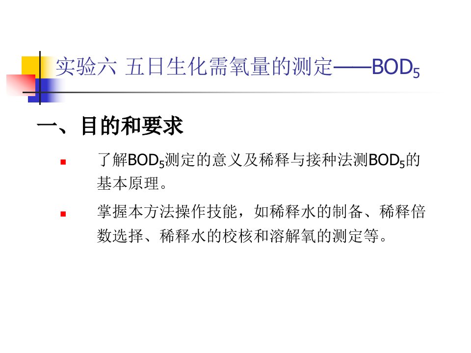 五日生化需氧量的测定BOD5课件