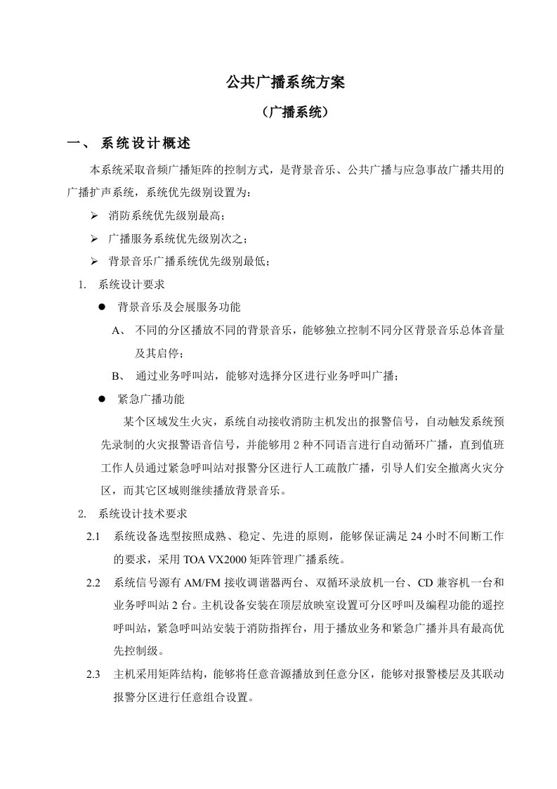 公共广播系统方案