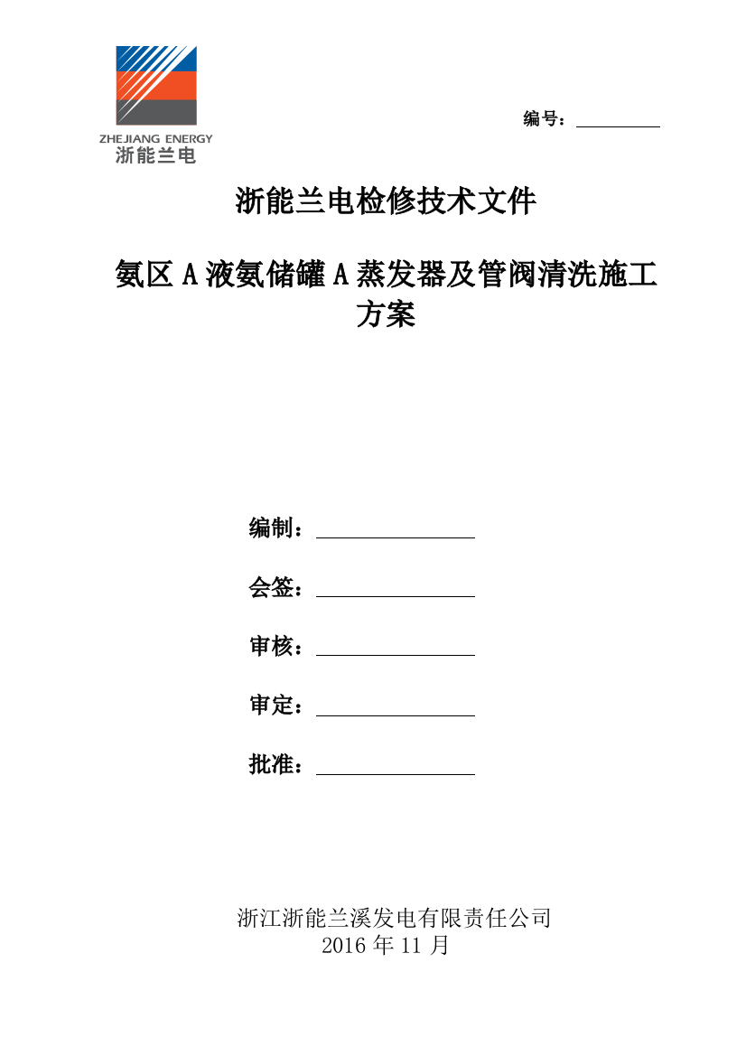 (完整版)氨区A液氨储罐A蒸发器及管阀清洗施工方案