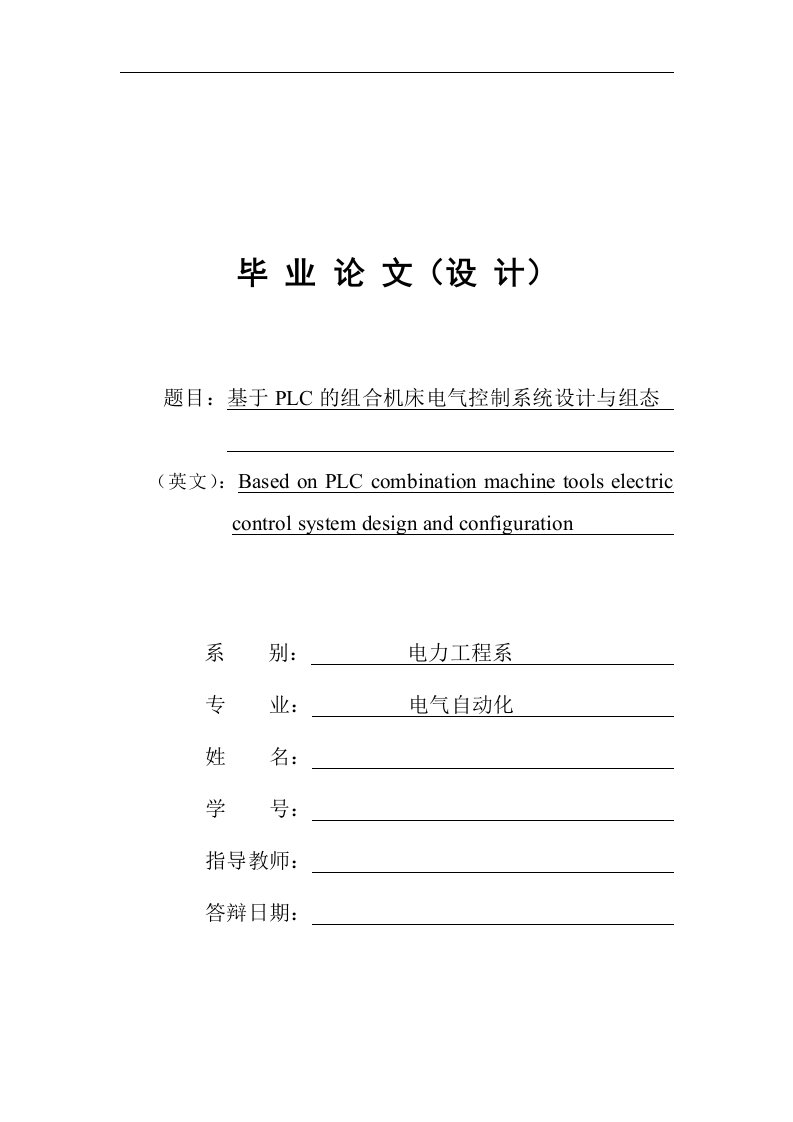 基于plc的组合机床电气控制系统设计与组态