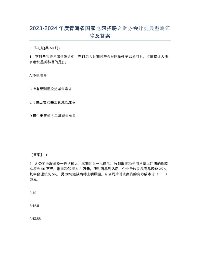 2023-2024年度青海省国家电网招聘之财务会计类典型题汇编及答案