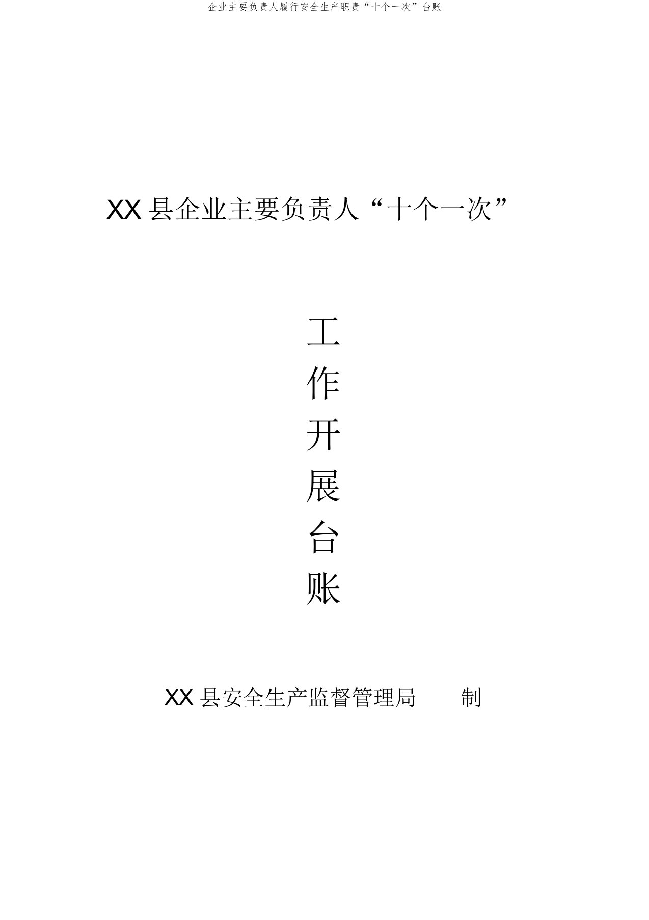 企业主要负责人履行安全生产职责“十个一次”台账