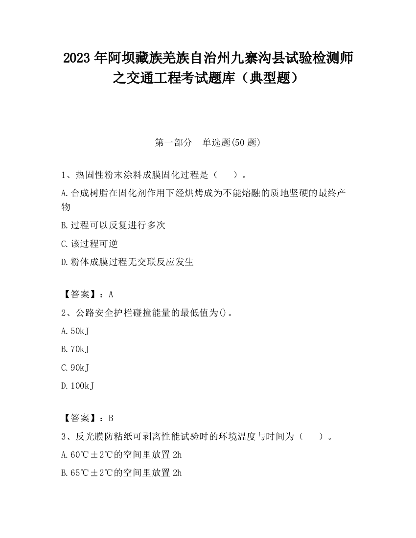 2023年阿坝藏族羌族自治州九寨沟县试验检测师之交通工程考试题库（典型题）