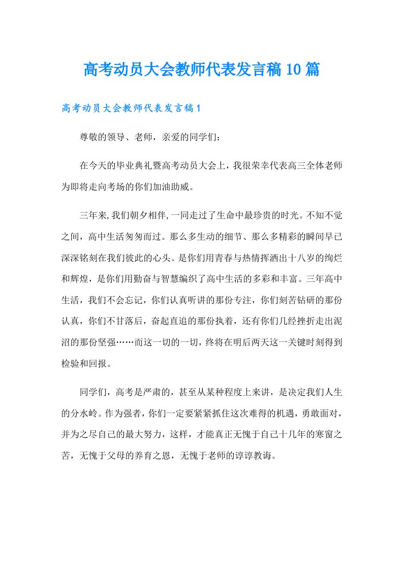 高考动员大会教师代表发言稿10篇