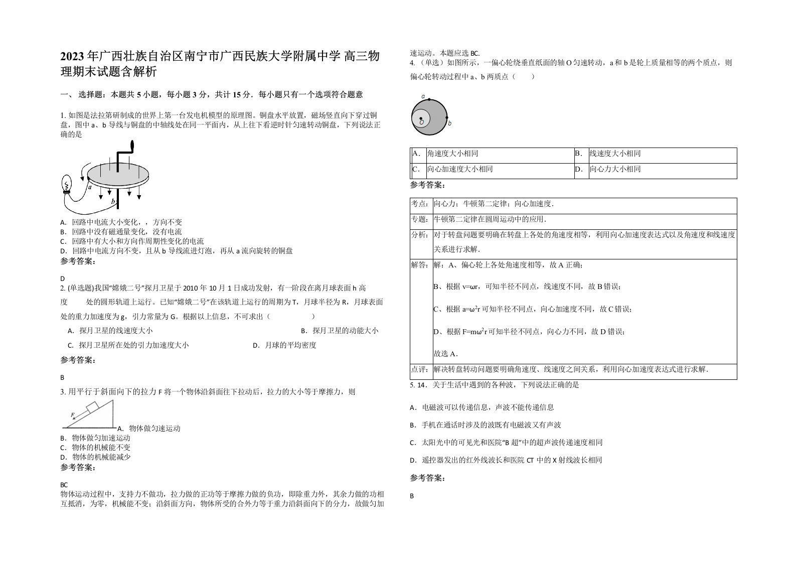 2023年广西壮族自治区南宁市广西民族大学附属中学高三物理期末试题含解析