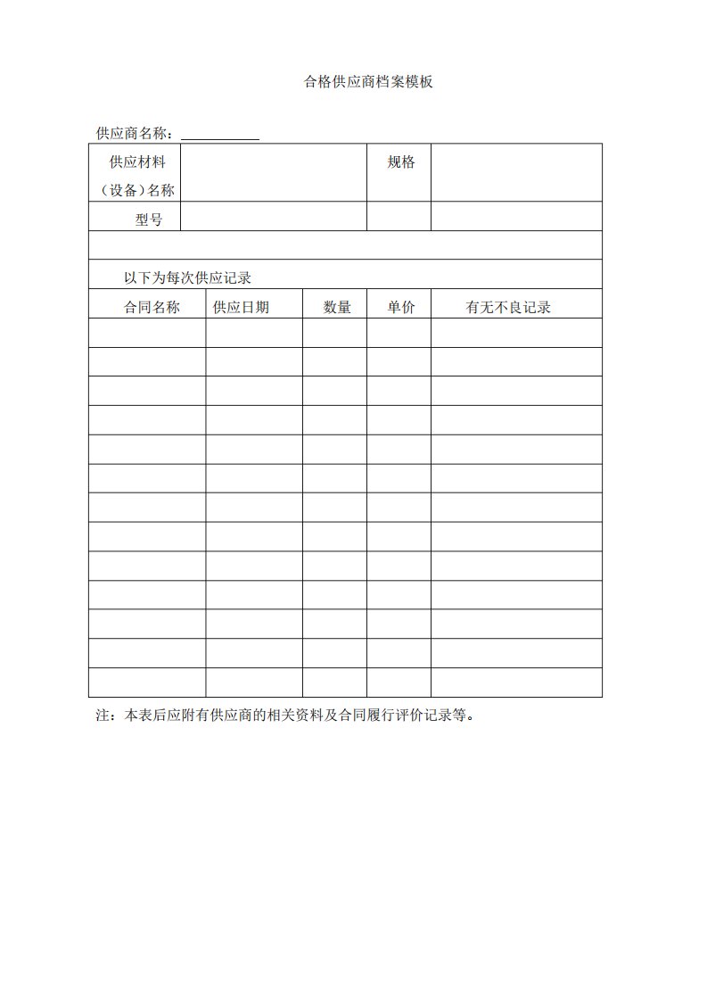 合格供应商档案模板