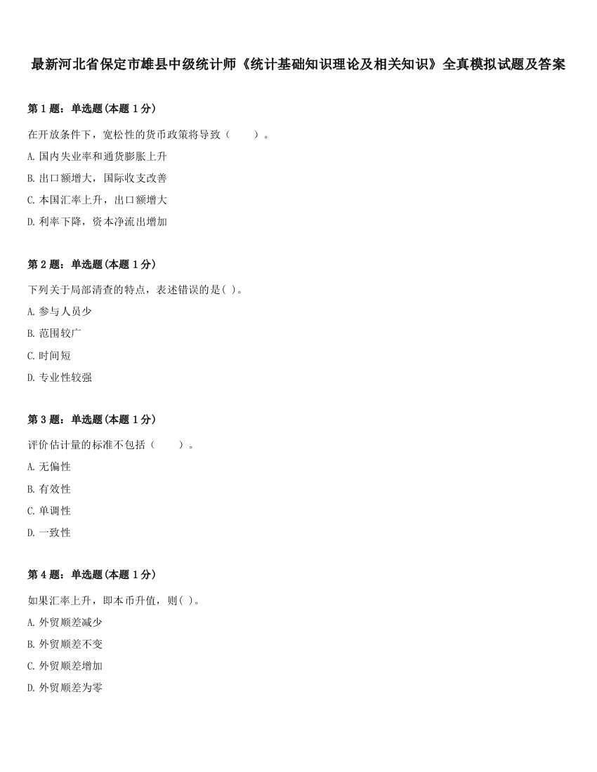 最新河北省保定市雄县中级统计师《统计基础知识理论及相关知识》全真模拟试题及答案