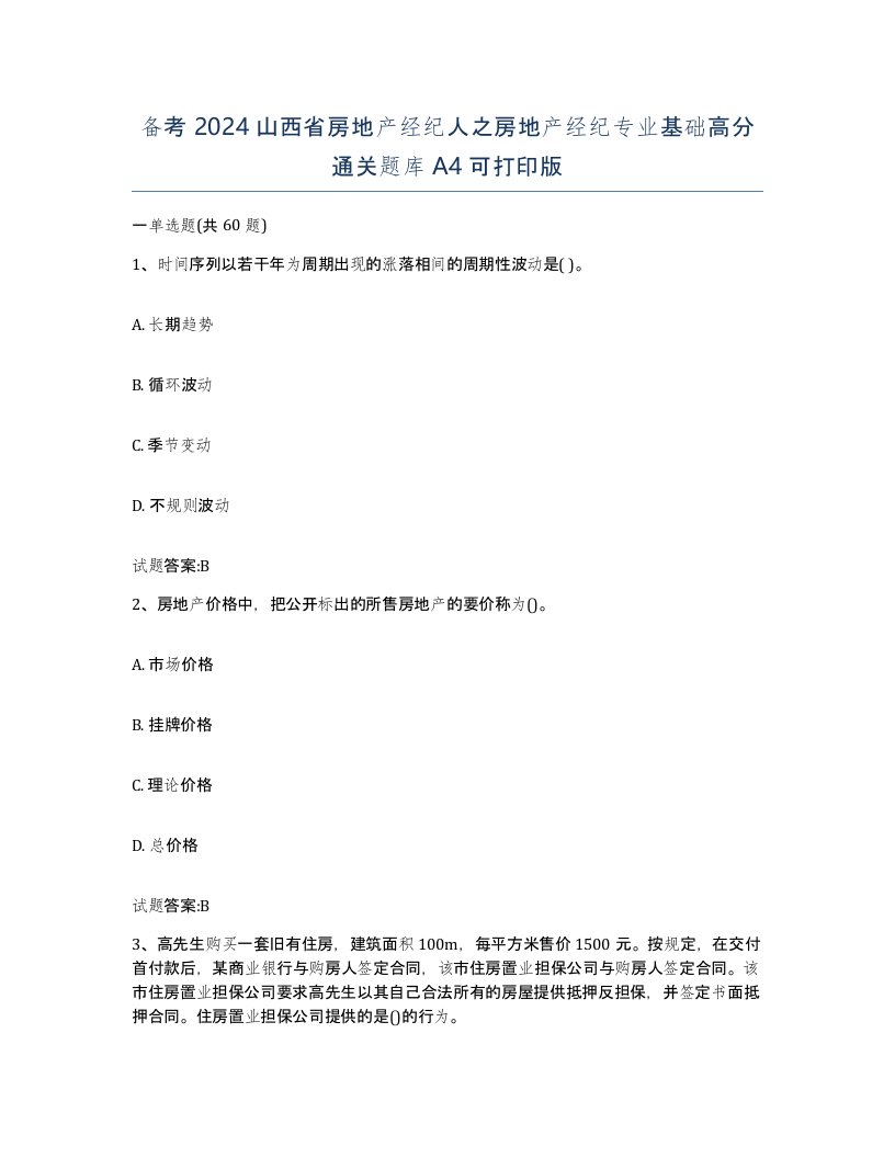 备考2024山西省房地产经纪人之房地产经纪专业基础高分通关题库A4可打印版