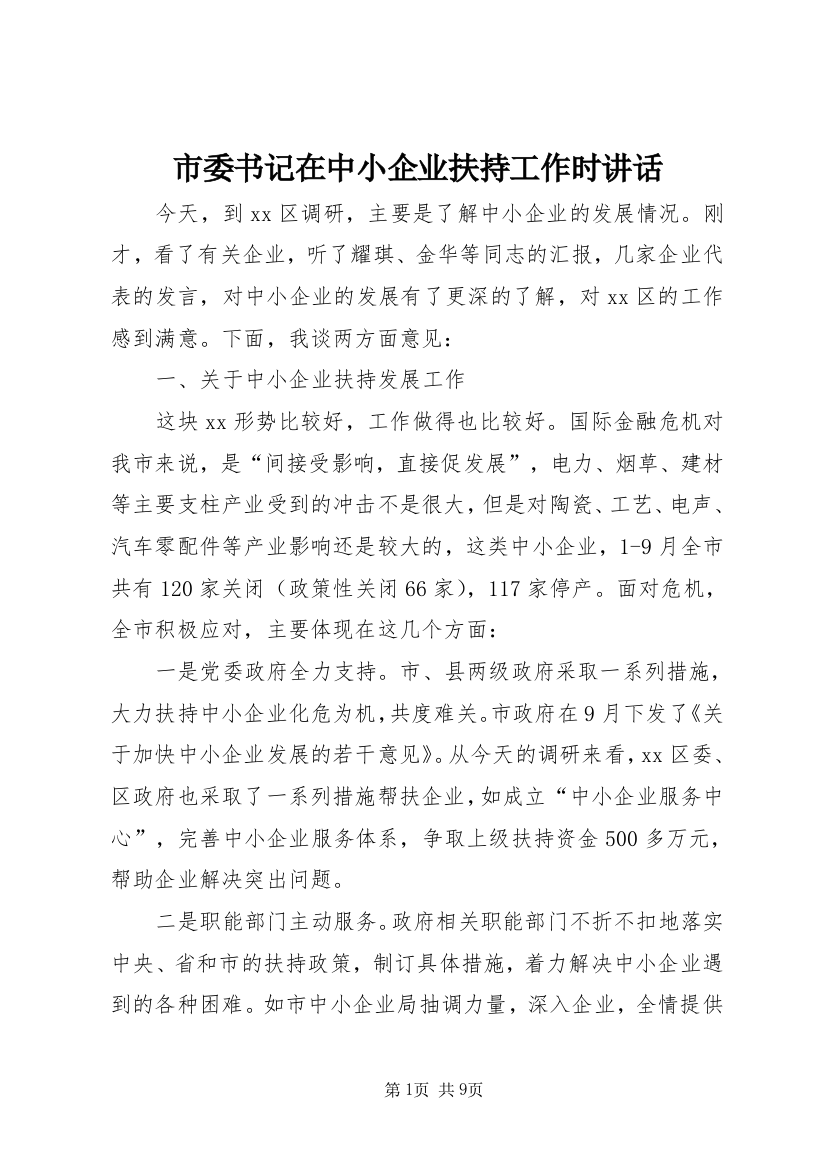 市委书记在中小企业扶持工作时讲话