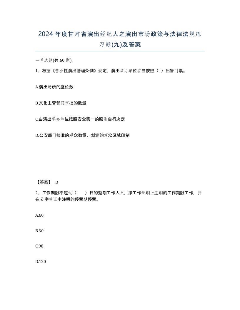 2024年度甘肃省演出经纪人之演出市场政策与法律法规练习题九及答案