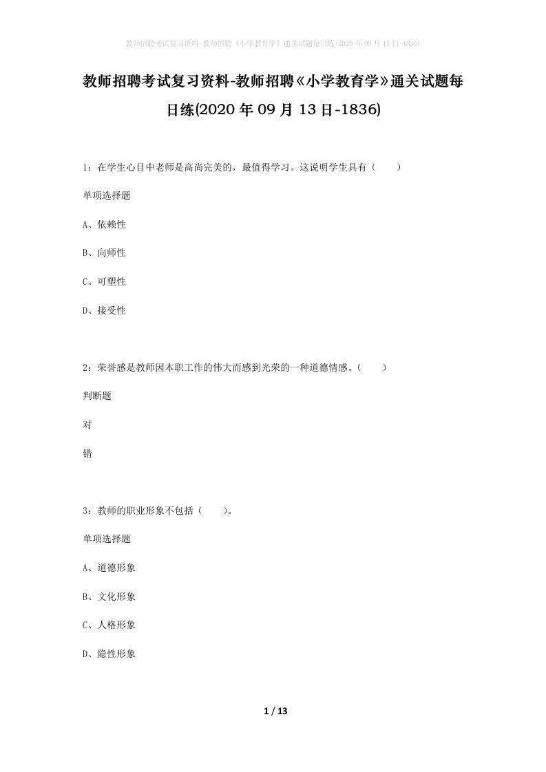 教师招聘考试复习资料-教师招聘小学教育学通关试题每日练2020年09月13日-1836