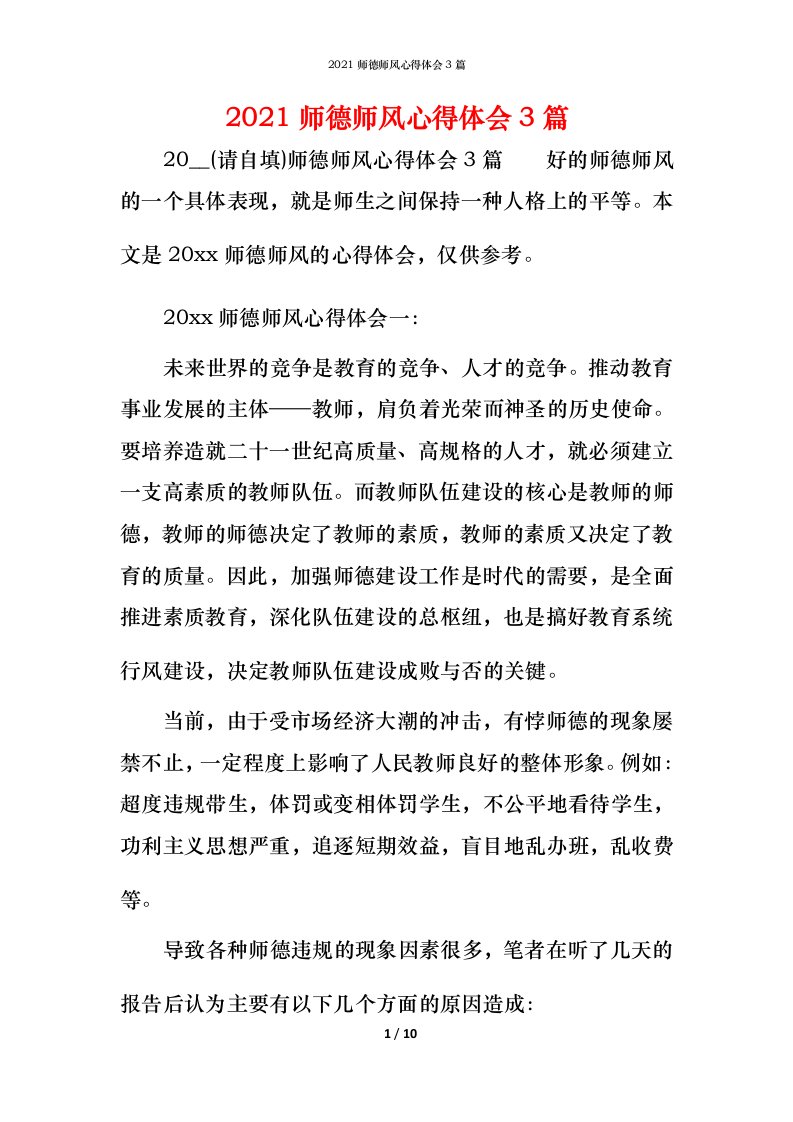 2021师德师风心得体会3篇