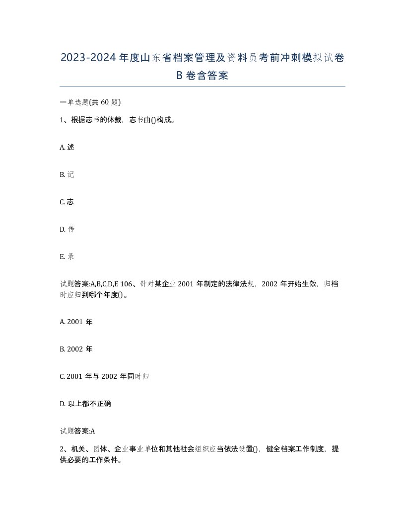 2023-2024年度山东省档案管理及资料员考前冲刺模拟试卷B卷含答案