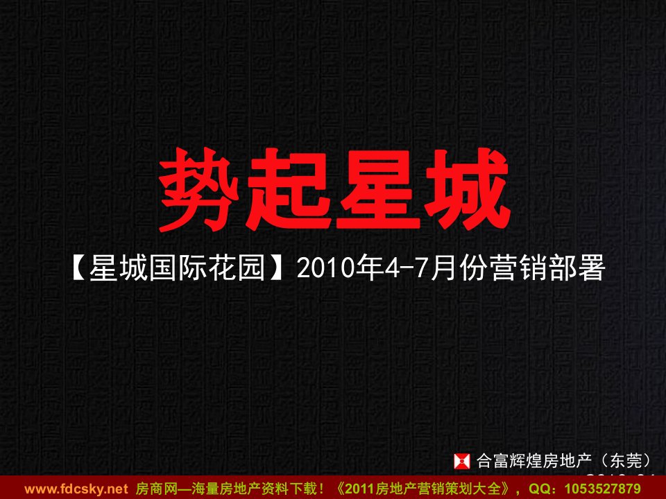 合富辉煌2010年东莞星城国际花园4-7月份营销部署