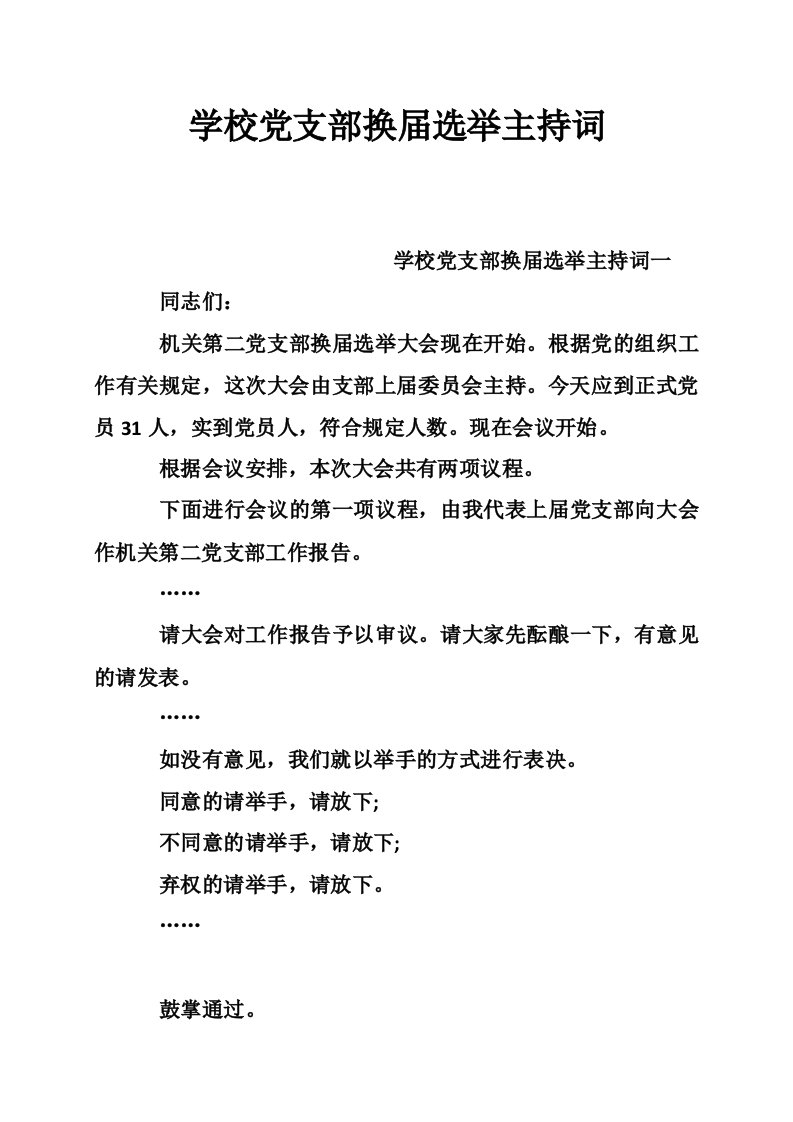 学校党支部换届选举主持词