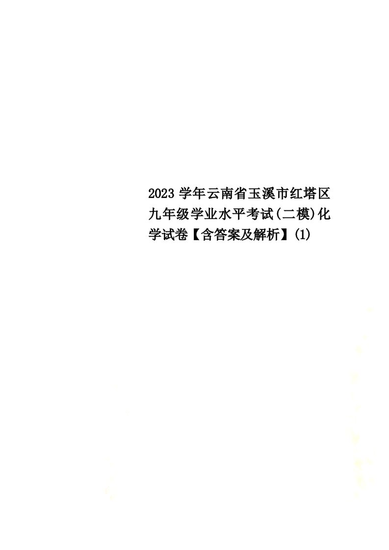 最新2023学年云南省玉溪市红塔区九年级学业水平考试(二模)化学试卷【含答案及解析】(1)