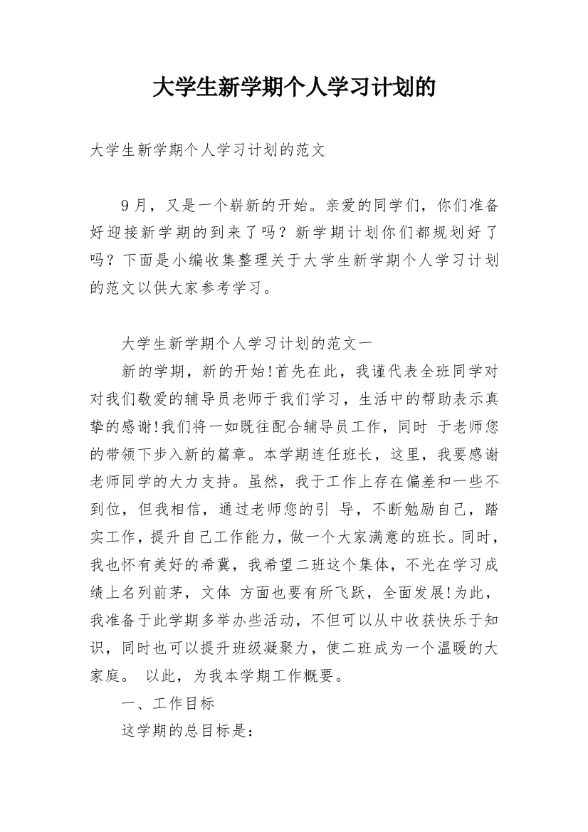 大学生新学期个人学习计划的