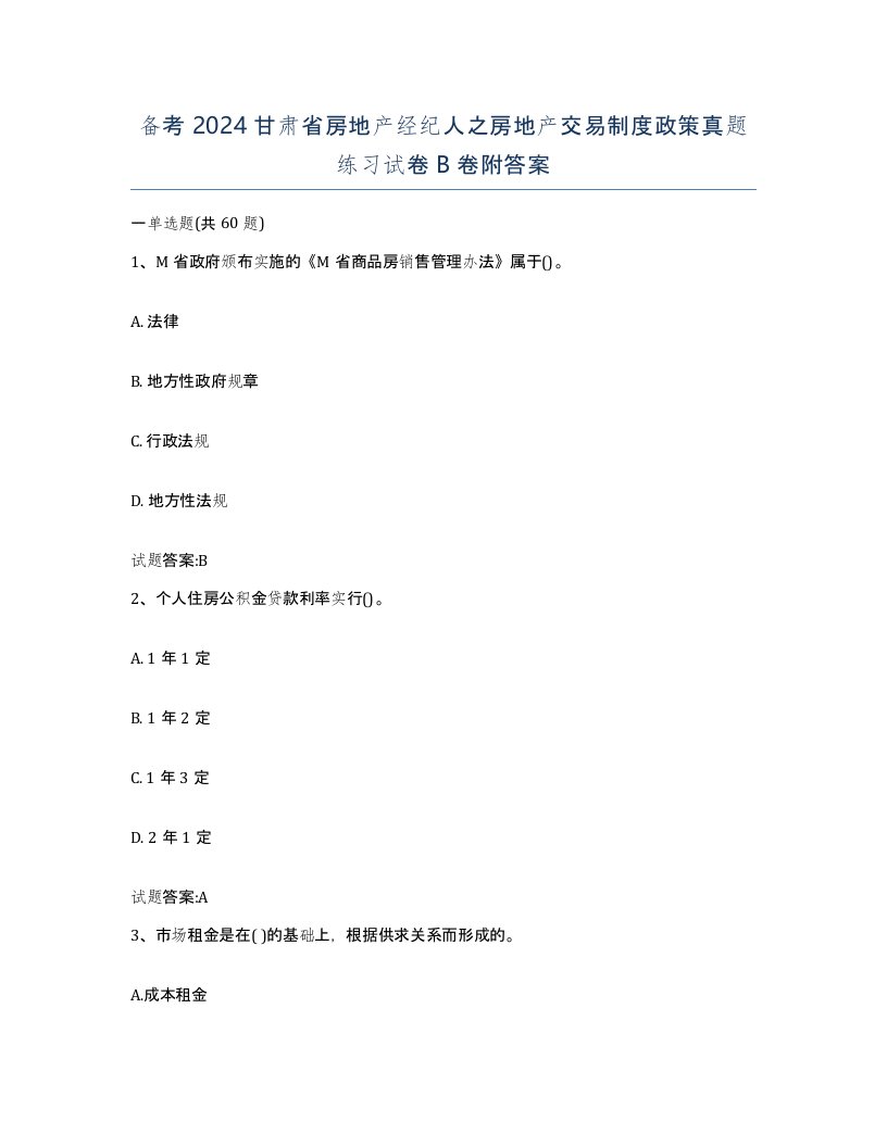 备考2024甘肃省房地产经纪人之房地产交易制度政策真题练习试卷B卷附答案