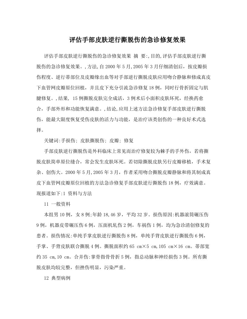 评估手部皮肤逆行撕脱伤的急诊修复效果