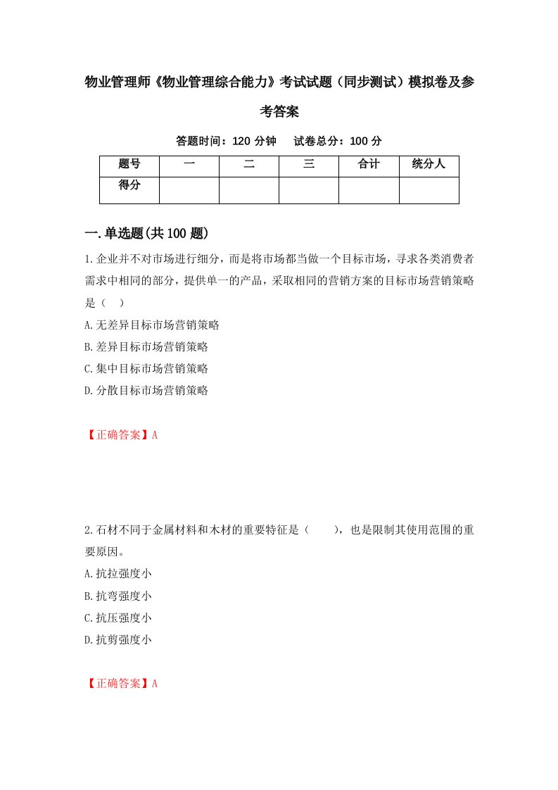 物业管理师物业管理综合能力考试试题同步测试模拟卷及参考答案第93期