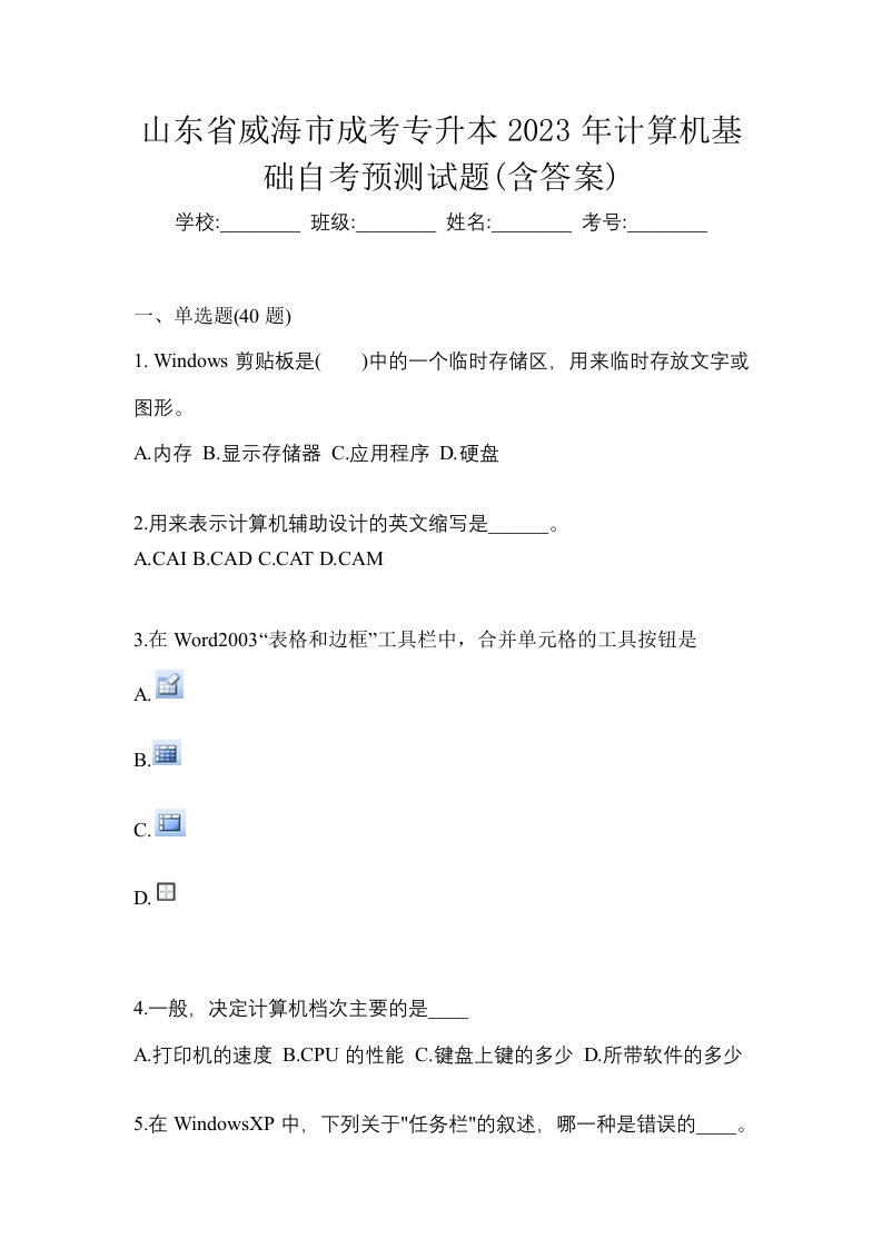 山东省威海市成考专升本2023年计算机基础自考预测试题含答案