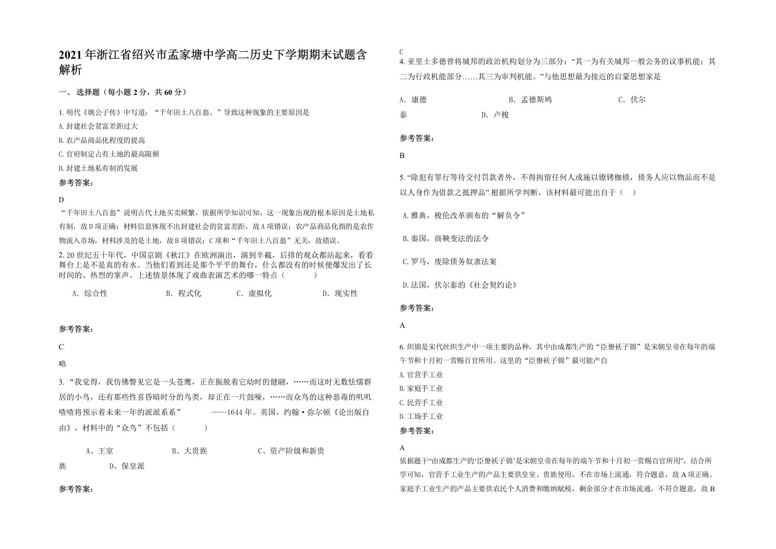 2021年浙江省绍兴市孟家塘中学高二历史下学期期末试题含解析