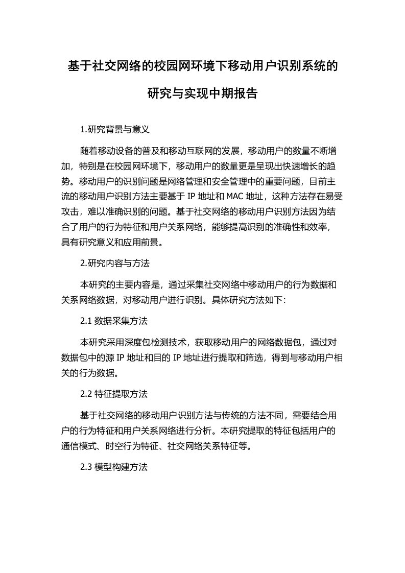 基于社交网络的校园网环境下移动用户识别系统的研究与实现中期报告