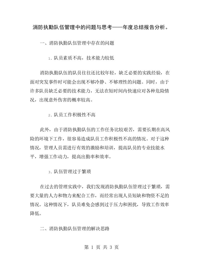 消防执勤队伍管理中的问题与思考——年度总结报告分析