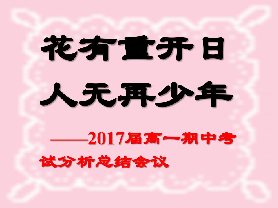 高一年级期中考试总结会(图文)高中教育精选篇1528