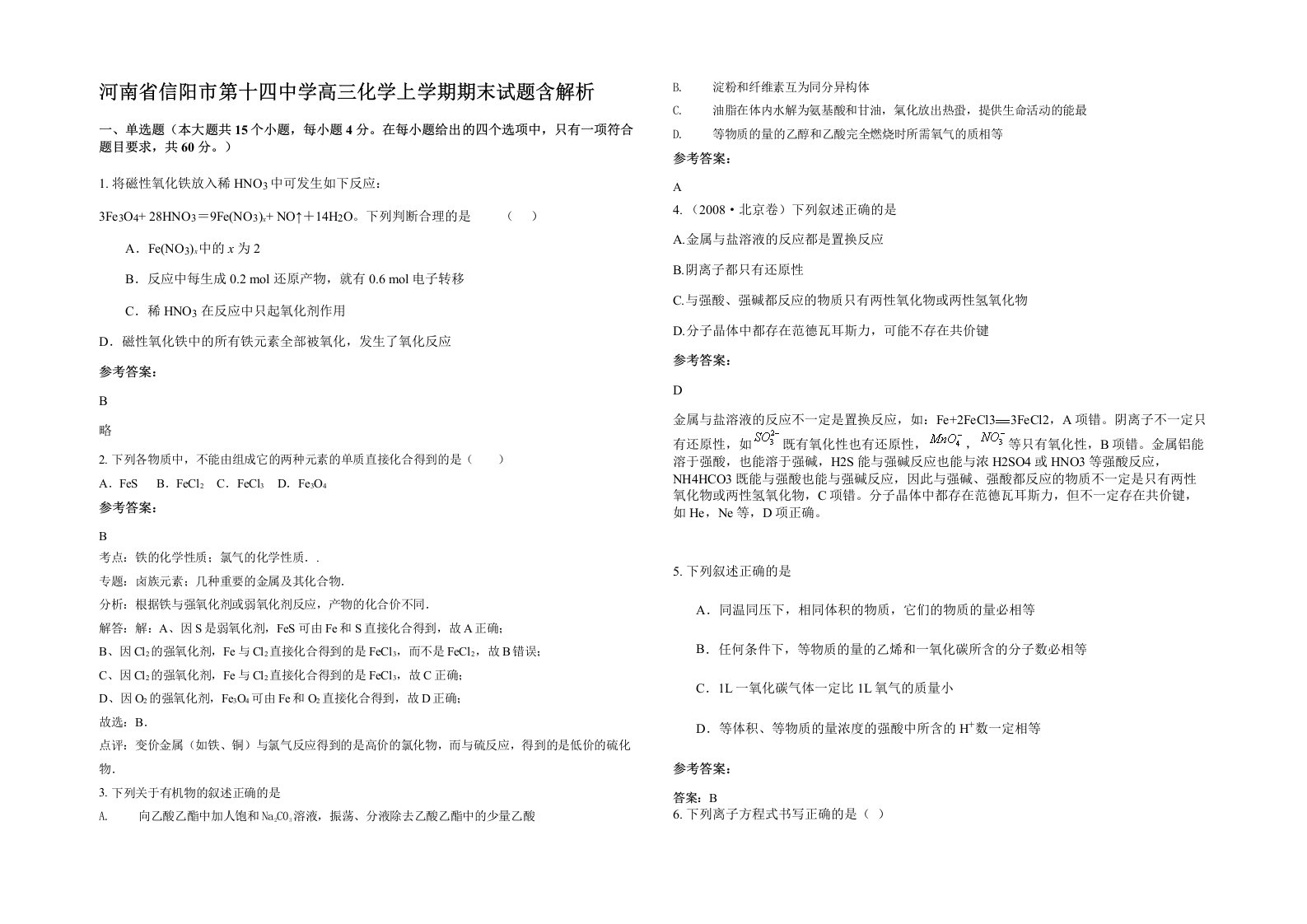 河南省信阳市第十四中学高三化学上学期期末试题含解析