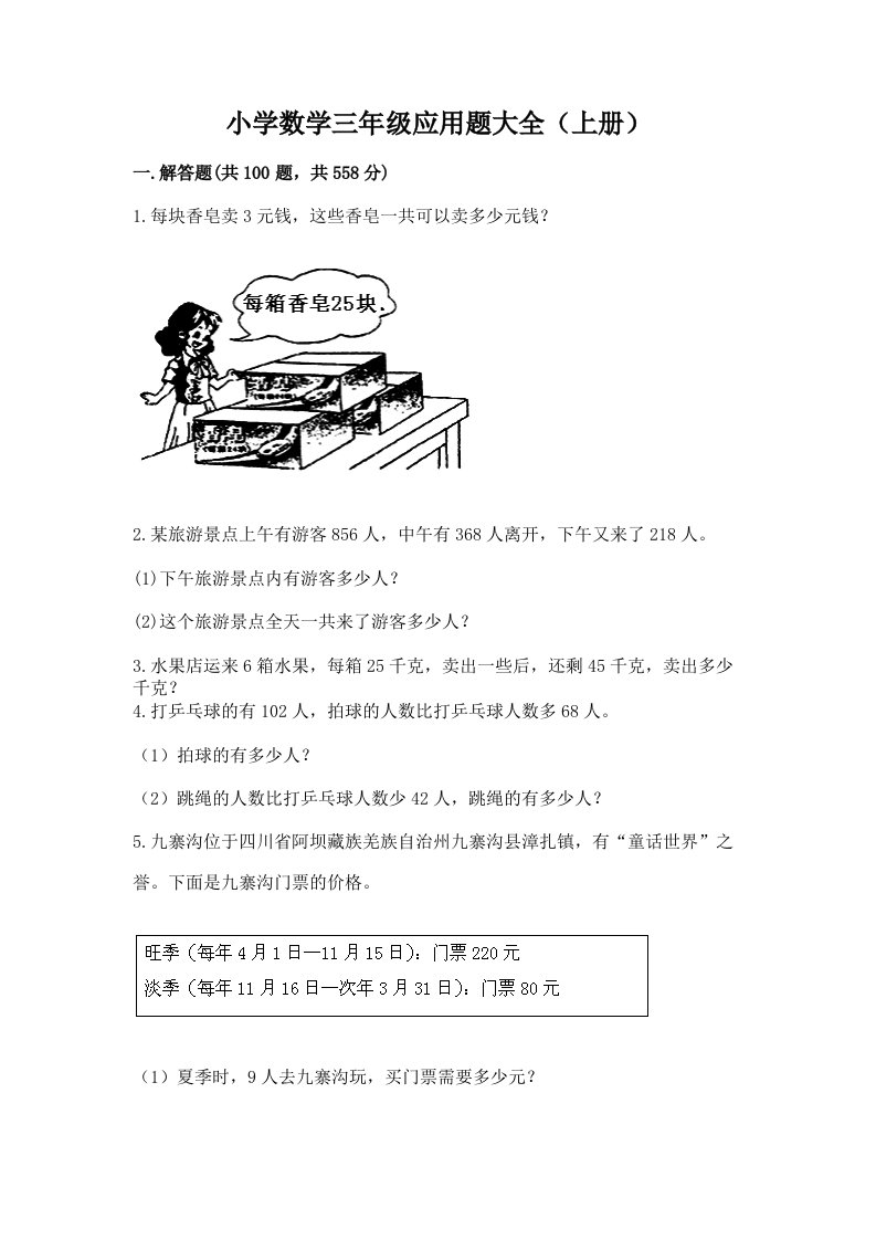 小学数学三年级应用题大全（上册）及答案免费下载